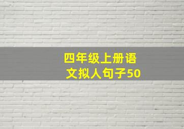 四年级上册语文拟人句子50