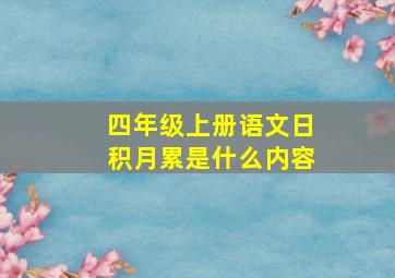 四年级上册语文日积月累是什么内容