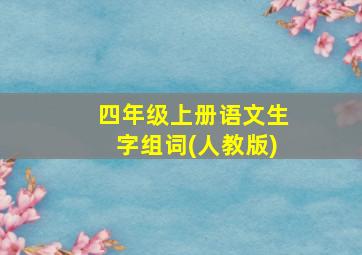 四年级上册语文生字组词(人教版)