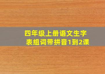 四年级上册语文生字表组词带拼音1到2课