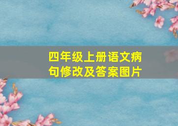 四年级上册语文病句修改及答案图片