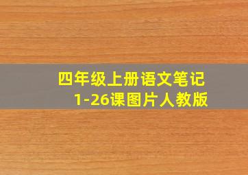 四年级上册语文笔记1-26课图片人教版