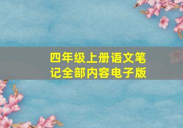 四年级上册语文笔记全部内容电子版