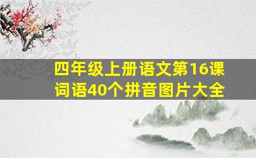 四年级上册语文第16课词语40个拼音图片大全