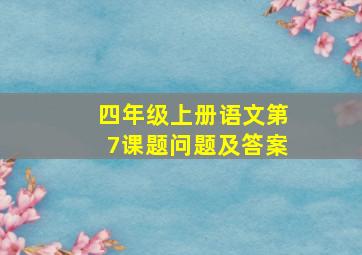 四年级上册语文第7课题问题及答案