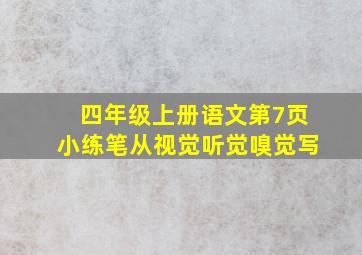 四年级上册语文第7页小练笔从视觉听觉嗅觉写