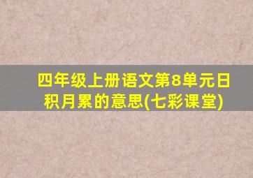 四年级上册语文第8单元日积月累的意思(七彩课堂)