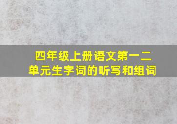 四年级上册语文第一二单元生字词的听写和组词