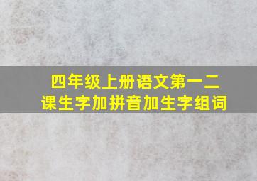 四年级上册语文第一二课生字加拼音加生字组词