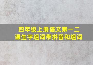 四年级上册语文第一二课生字组词带拼音和组词