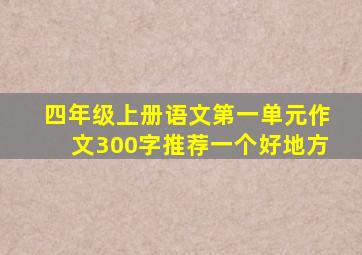 四年级上册语文第一单元作文300字推荐一个好地方