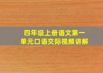 四年级上册语文第一单元口语交际视频讲解