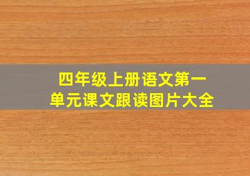 四年级上册语文第一单元课文跟读图片大全