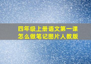 四年级上册语文第一课怎么做笔记图片人教版