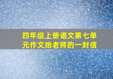 四年级上册语文第七单元作文给老师的一封信