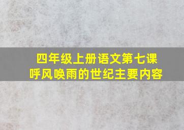 四年级上册语文第七课呼风唤雨的世纪主要内容