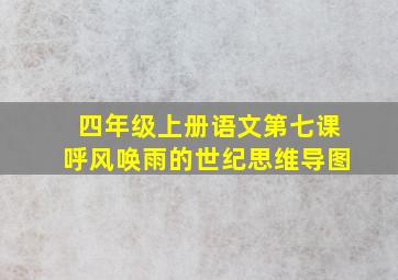 四年级上册语文第七课呼风唤雨的世纪思维导图