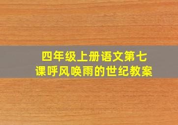 四年级上册语文第七课呼风唤雨的世纪教案