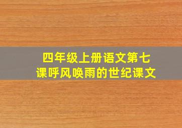 四年级上册语文第七课呼风唤雨的世纪课文