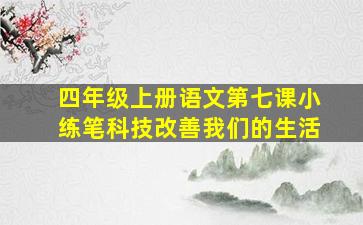 四年级上册语文第七课小练笔科技改善我们的生活