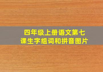 四年级上册语文第七课生字组词和拼音图片