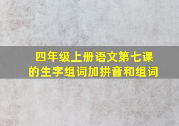 四年级上册语文第七课的生字组词加拼音和组词