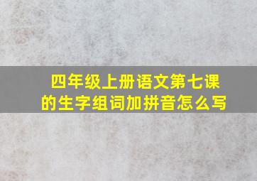 四年级上册语文第七课的生字组词加拼音怎么写