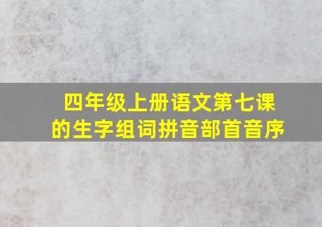 四年级上册语文第七课的生字组词拼音部首音序