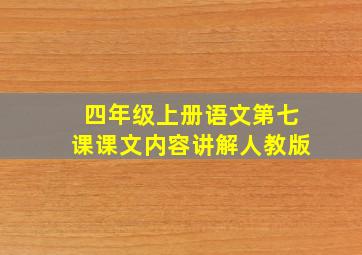 四年级上册语文第七课课文内容讲解人教版