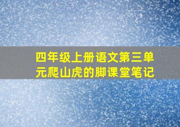 四年级上册语文第三单元爬山虎的脚课堂笔记