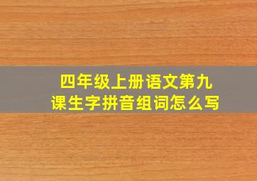 四年级上册语文第九课生字拼音组词怎么写