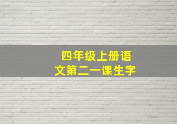 四年级上册语文第二一课生字