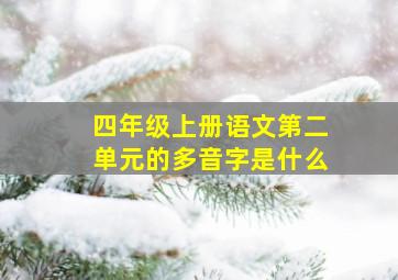 四年级上册语文第二单元的多音字是什么