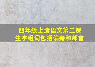 四年级上册语文第二课生字组词包括偏旁和部首