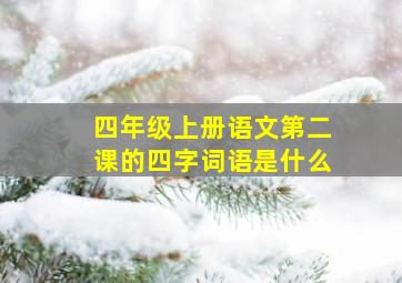 四年级上册语文第二课的四字词语是什么