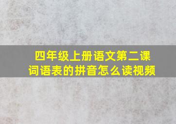 四年级上册语文第二课词语表的拼音怎么读视频