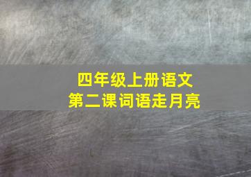 四年级上册语文第二课词语走月亮