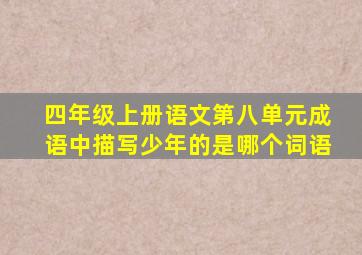 四年级上册语文第八单元成语中描写少年的是哪个词语