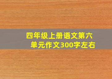 四年级上册语文第六单元作文300字左右