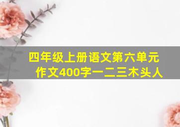 四年级上册语文第六单元作文400字一二三木头人