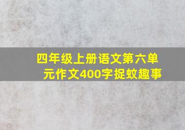 四年级上册语文第六单元作文400字捉蚊趣事