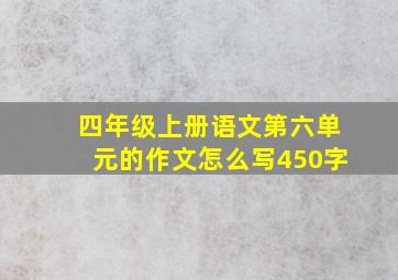 四年级上册语文第六单元的作文怎么写450字