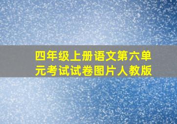 四年级上册语文第六单元考试试卷图片人教版