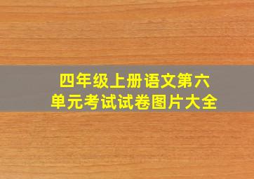 四年级上册语文第六单元考试试卷图片大全