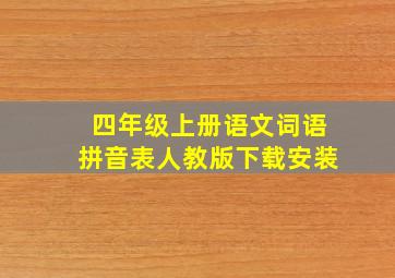 四年级上册语文词语拼音表人教版下载安装