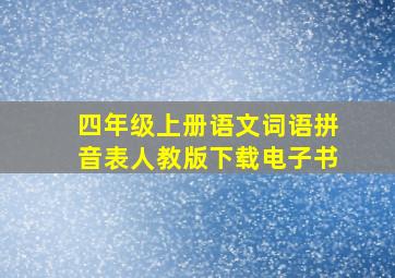 四年级上册语文词语拼音表人教版下载电子书