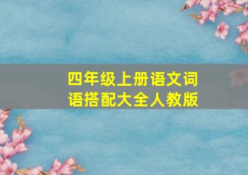 四年级上册语文词语搭配大全人教版