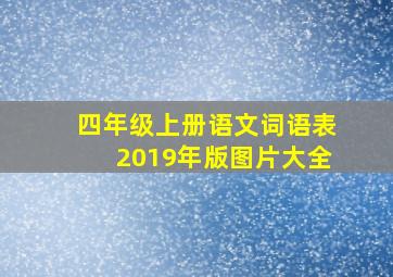 四年级上册语文词语表2019年版图片大全