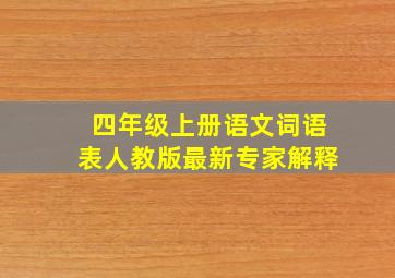 四年级上册语文词语表人教版最新专家解释