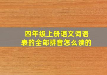 四年级上册语文词语表的全部拼音怎么读的